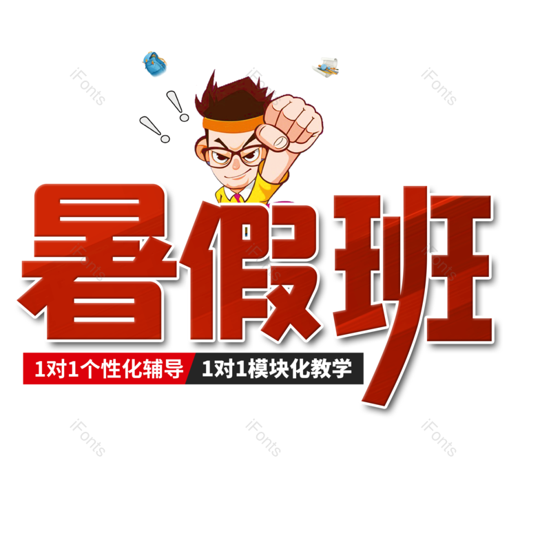 艺术字图片,创意字元素,培训PNG,字体设计免抠素材